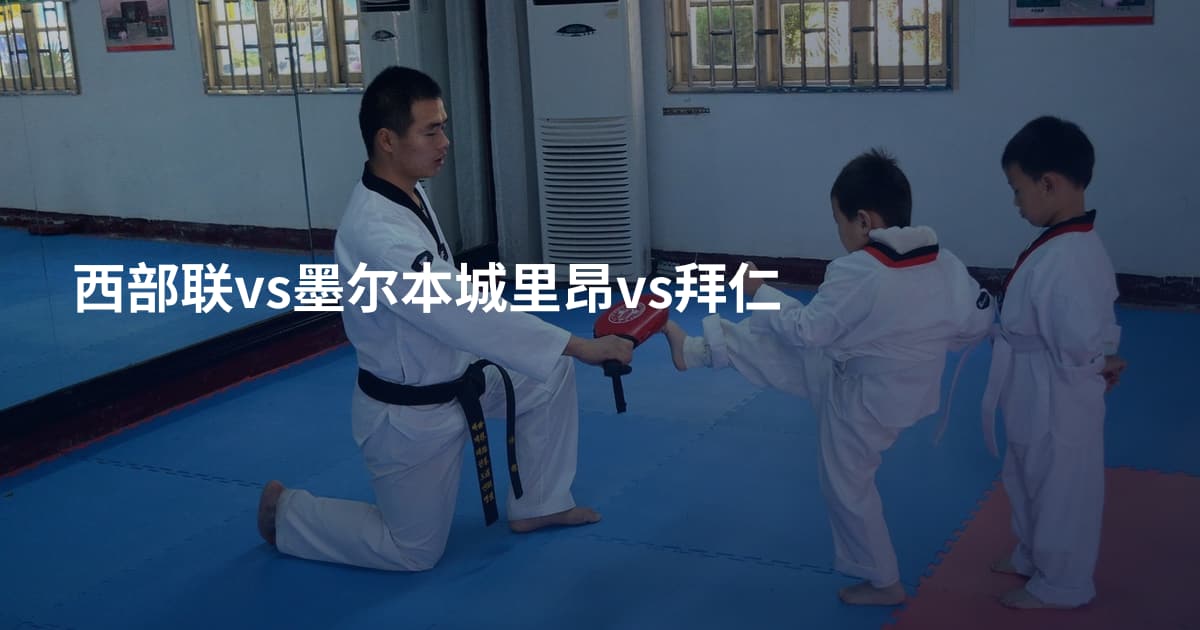 西部联vs墨尔本城里昂vs拜仁