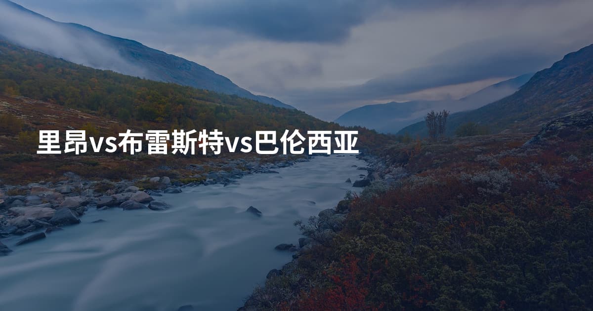 里昂vs布雷斯特vs巴伦西亚