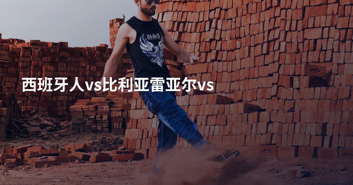 西班牙人vs比利亚雷亚尔vs