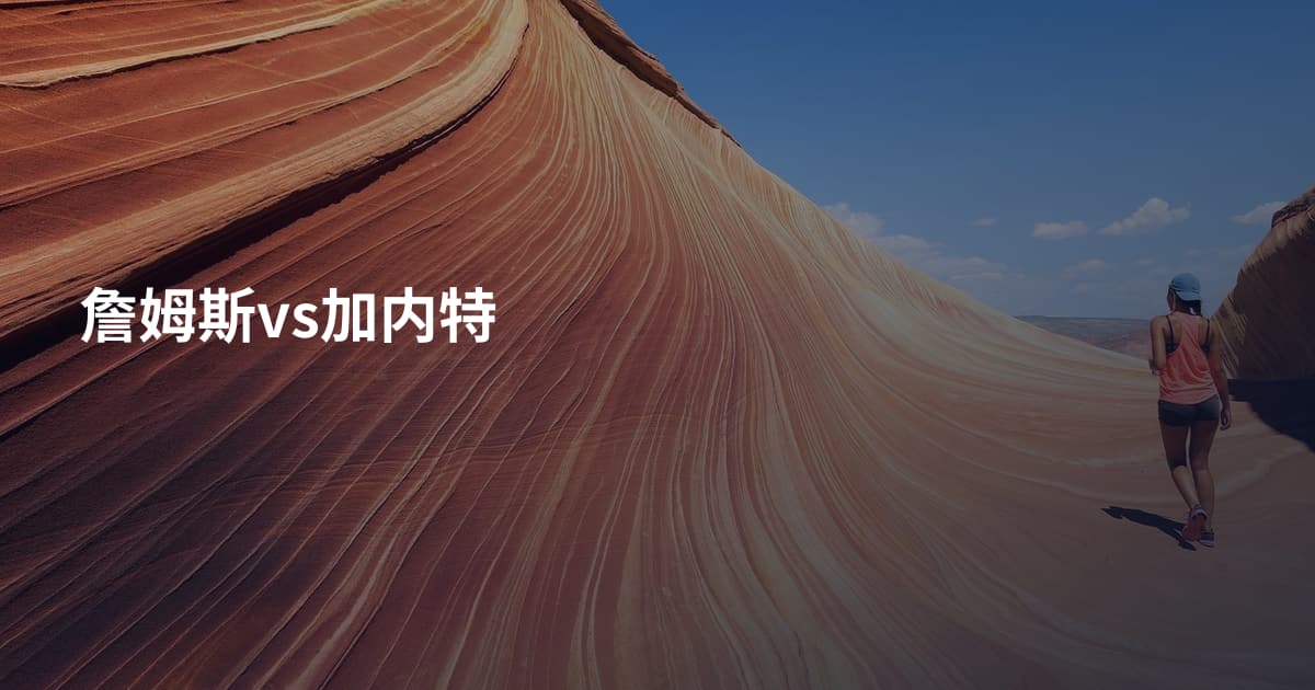 詹姆斯vs加内特