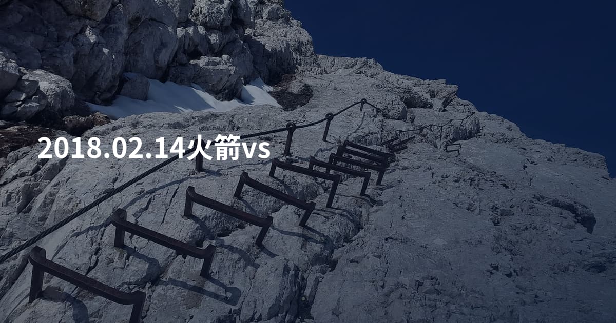 2018.02.14火箭vs