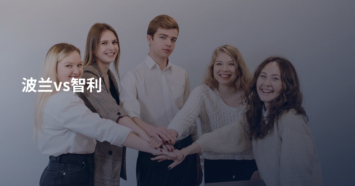 波兰vs智利