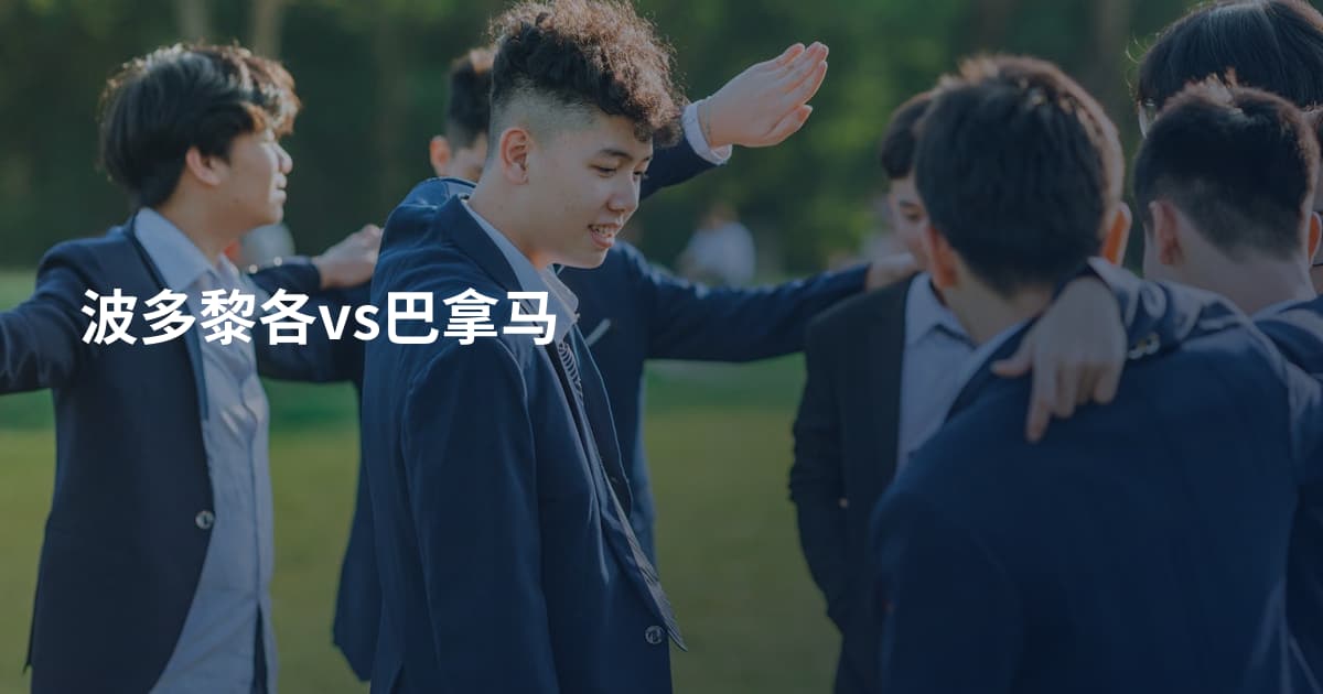 波多黎各vs巴拿马