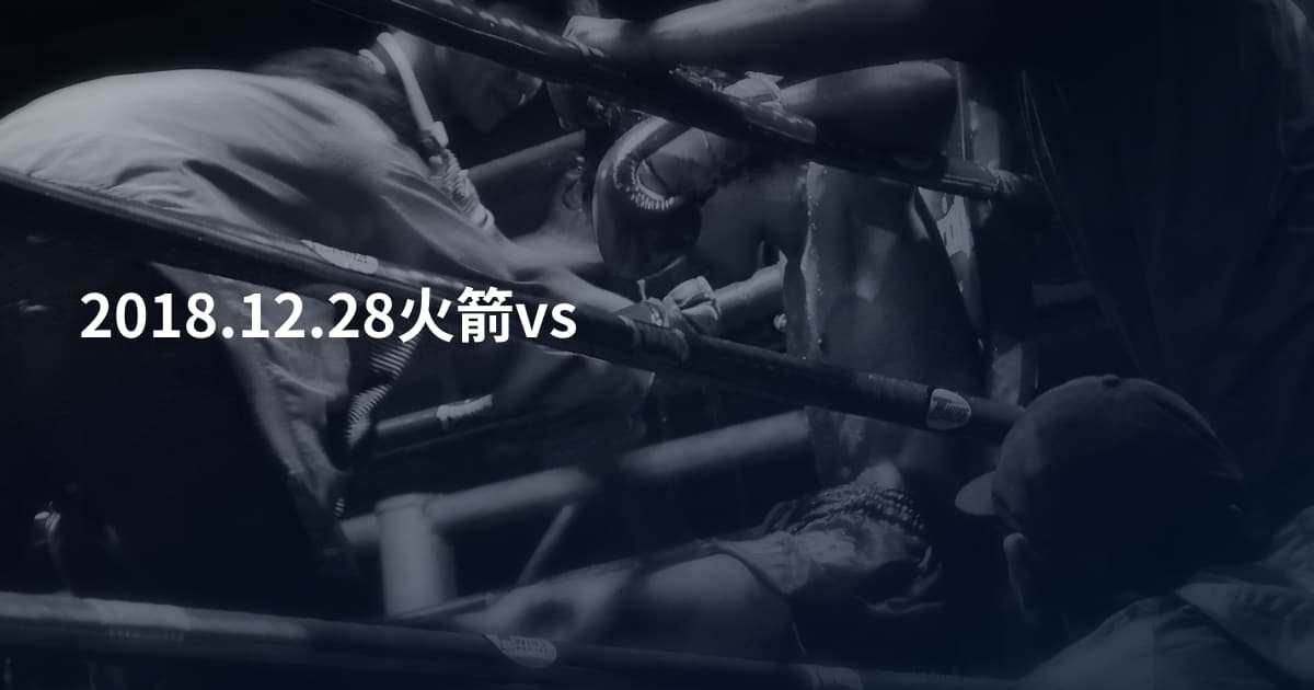 2018.12.28火箭vs