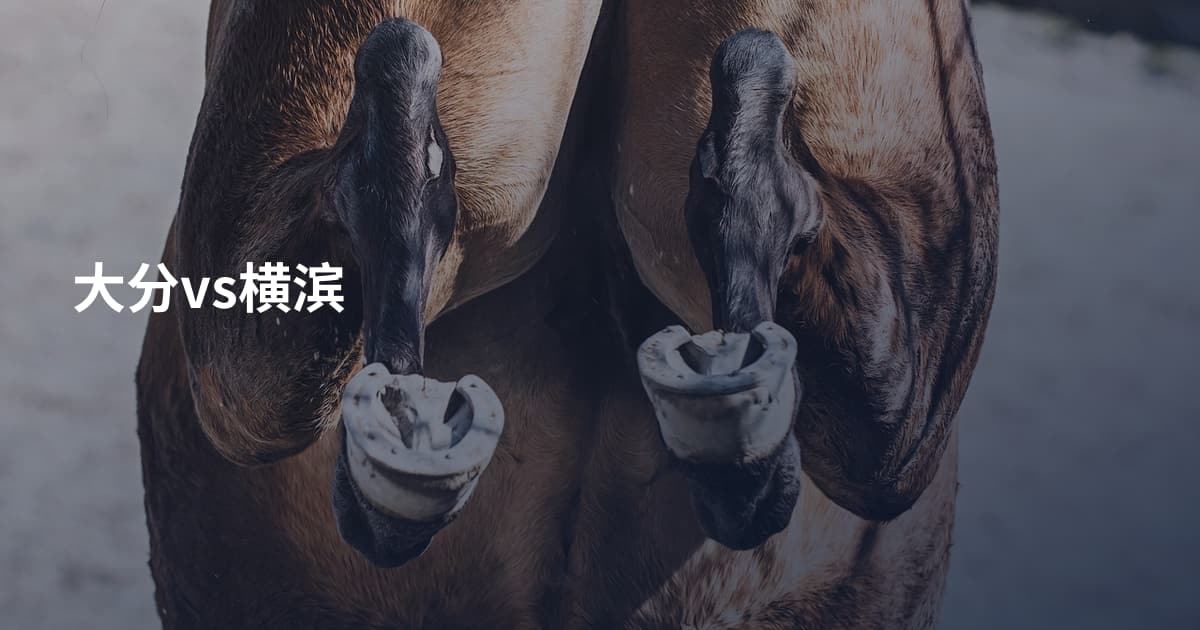 大分vs横滨