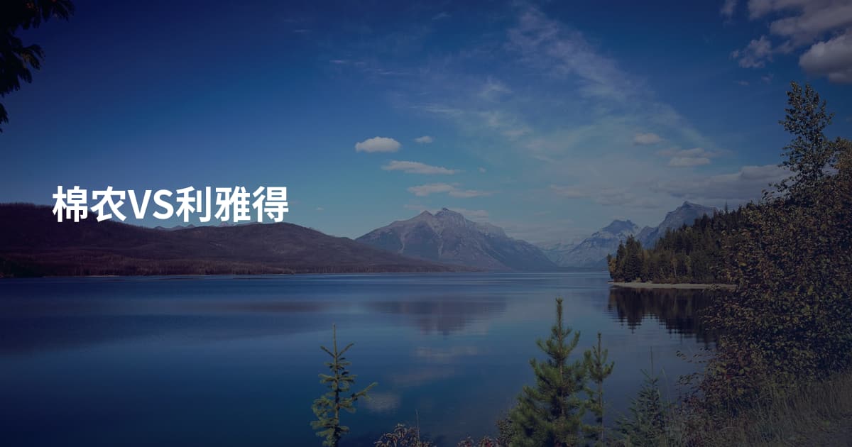 棉农VS利雅得