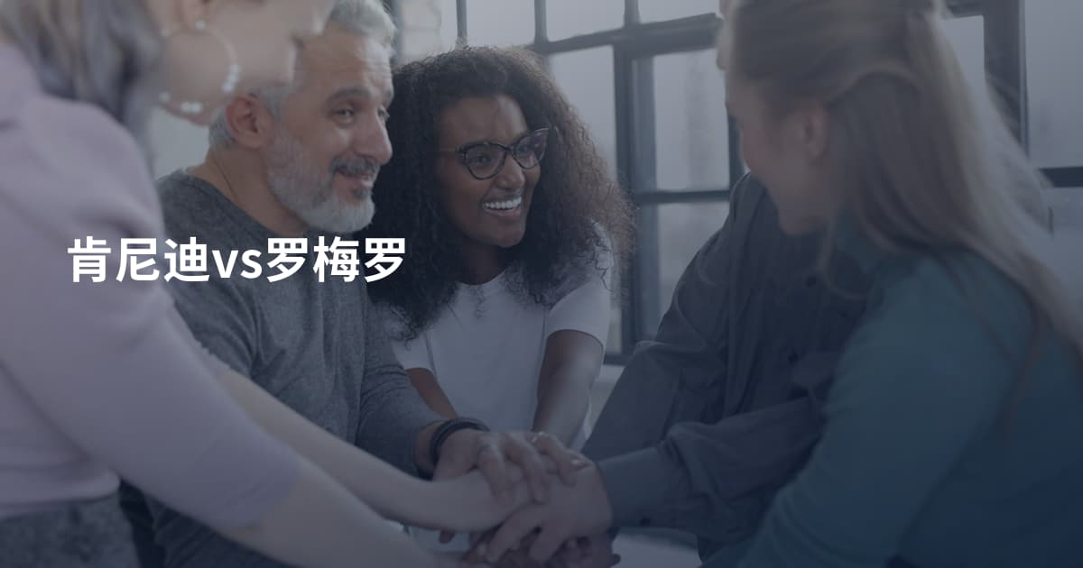 肯尼迪vs罗梅罗