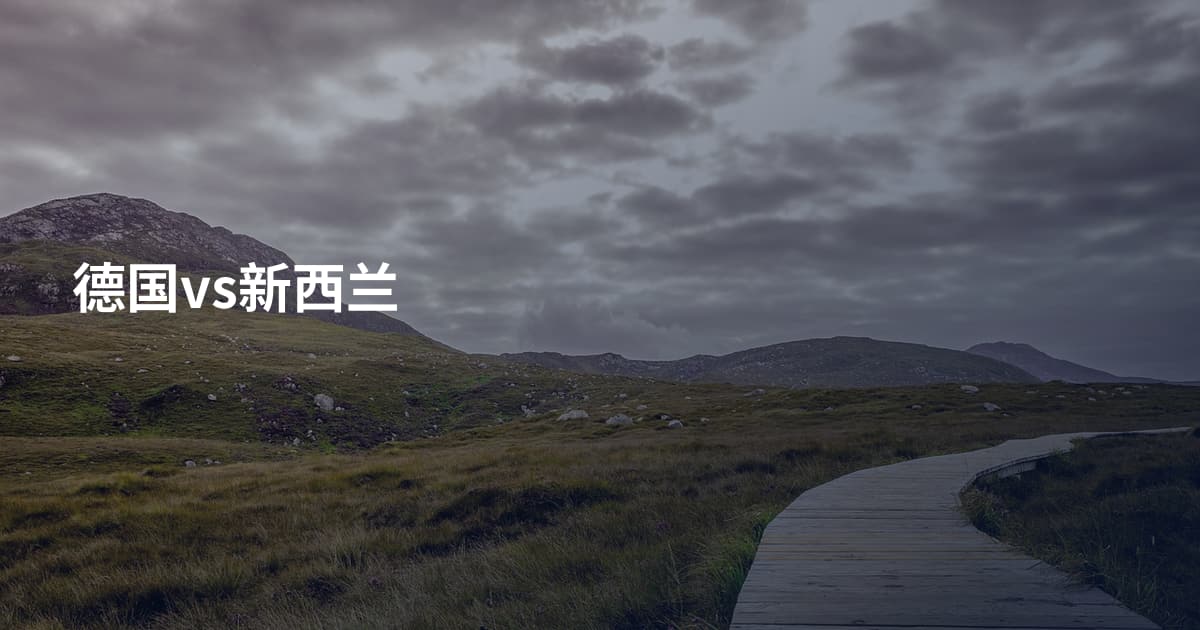 德国vs新西兰
