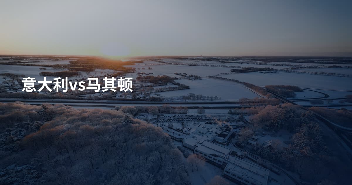 意大利vs马其顿