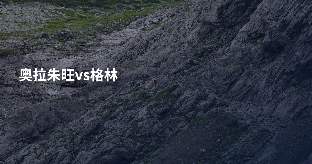 奥拉朱旺vs格林