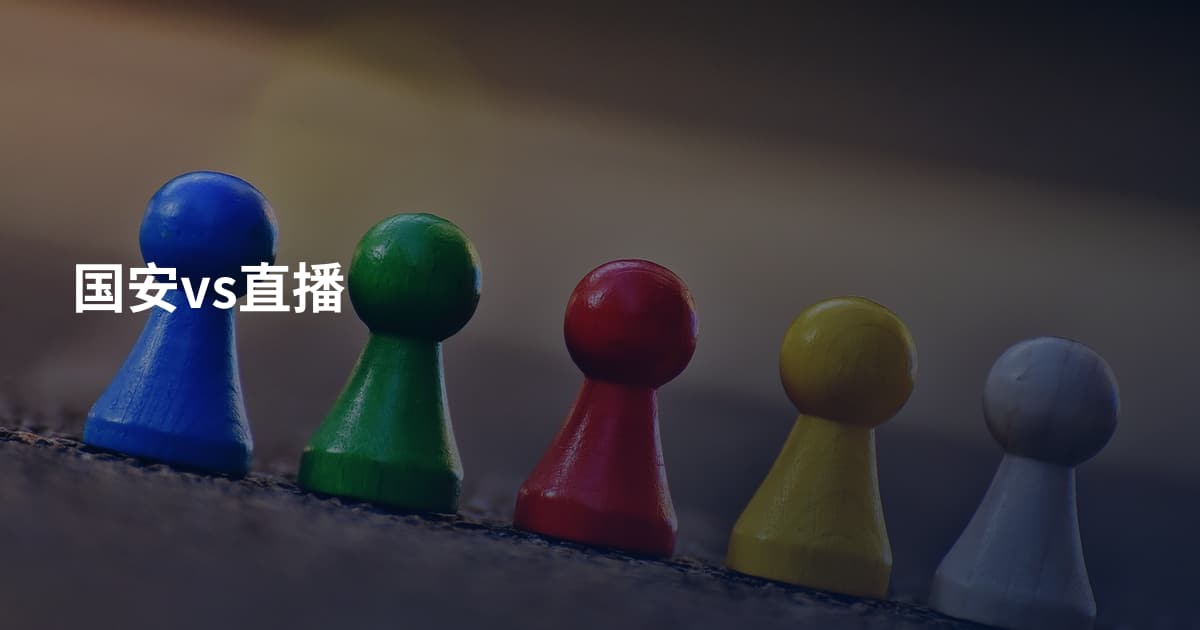 国安vs直播