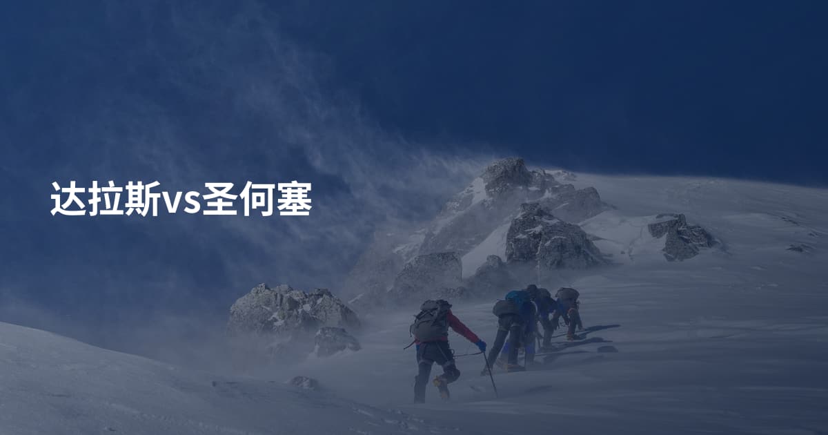 达拉斯vs圣何塞