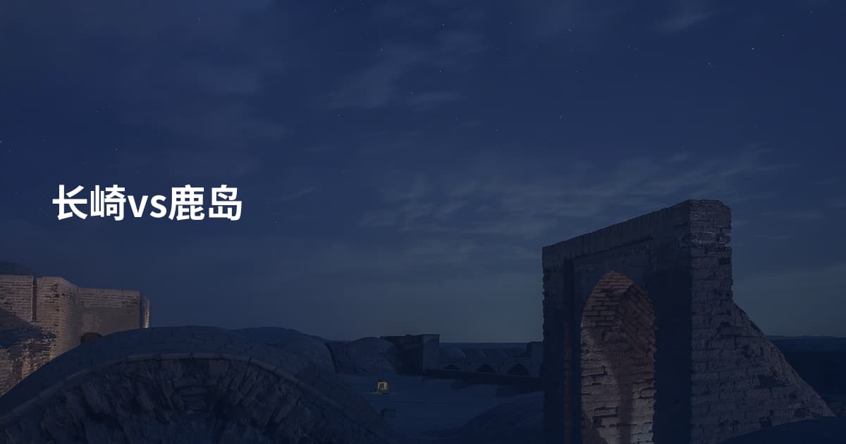 长崎vs鹿岛