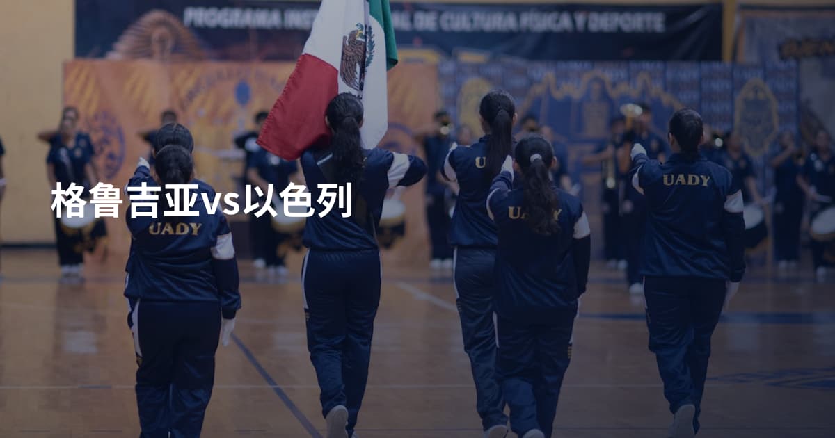 格鲁吉亚vs以色列