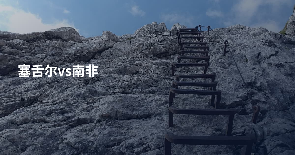 塞舌尔vs南非