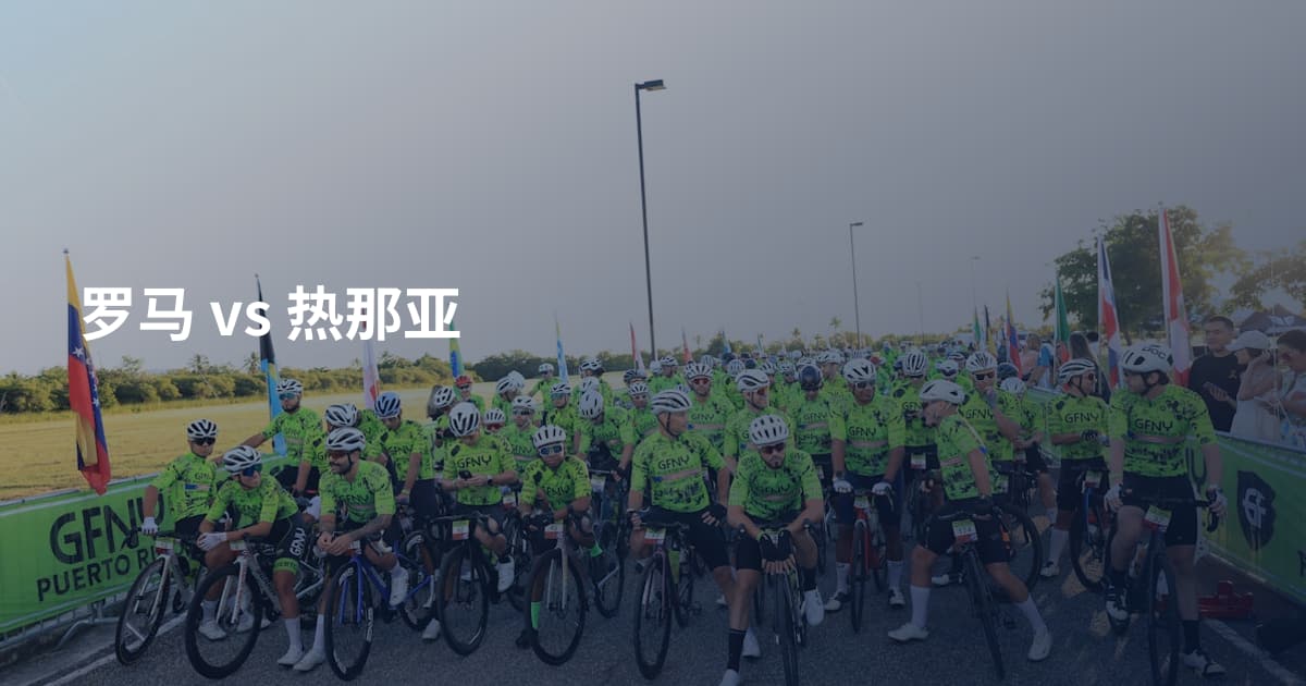 罗马 vs 热那亚