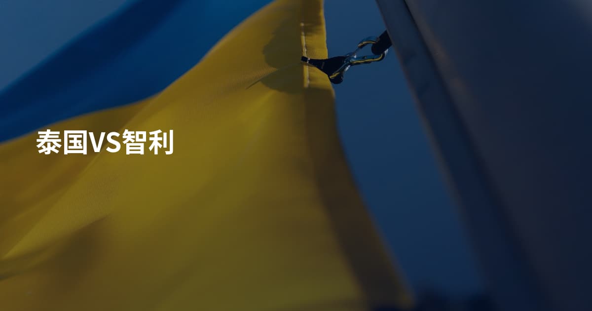 泰国VS智利
