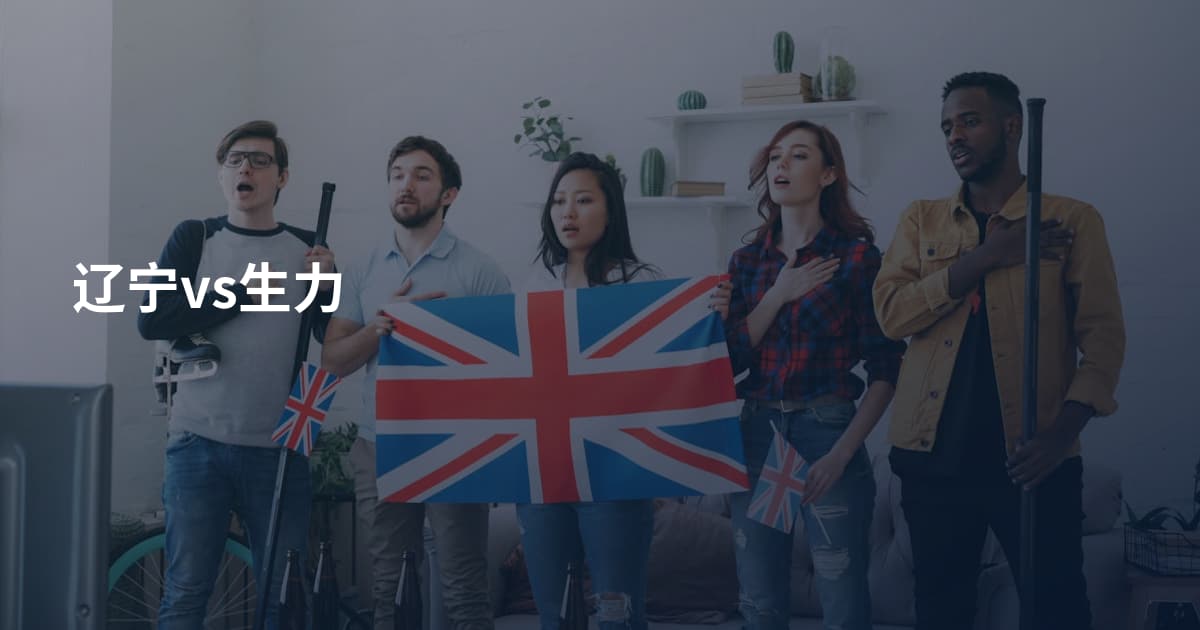辽宁vs生力