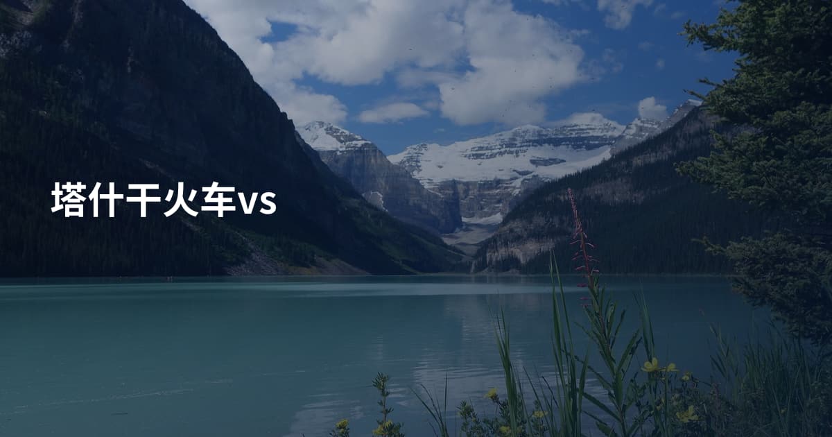 塔什干火车vs