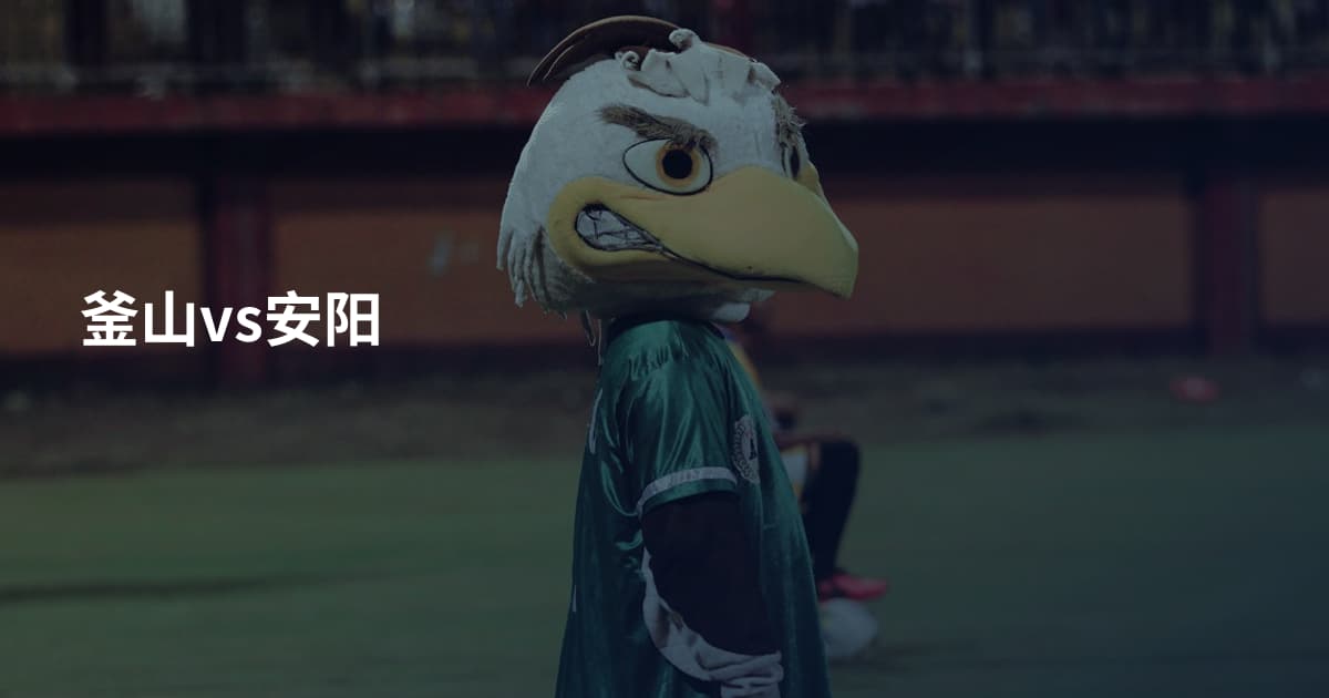 釜山vs安阳