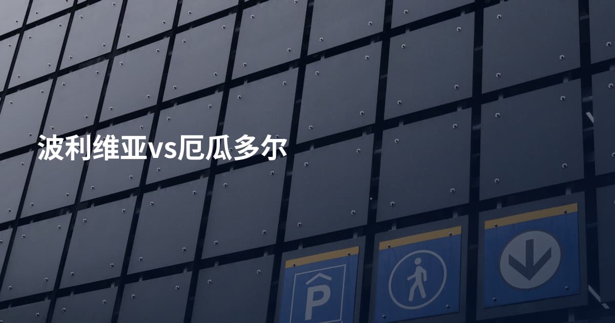 波利维亚vs厄瓜多尔
