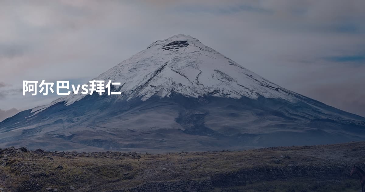 阿尔巴vs拜仁