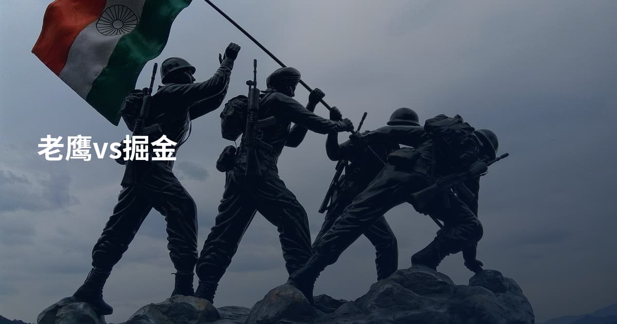 老鹰vs掘金