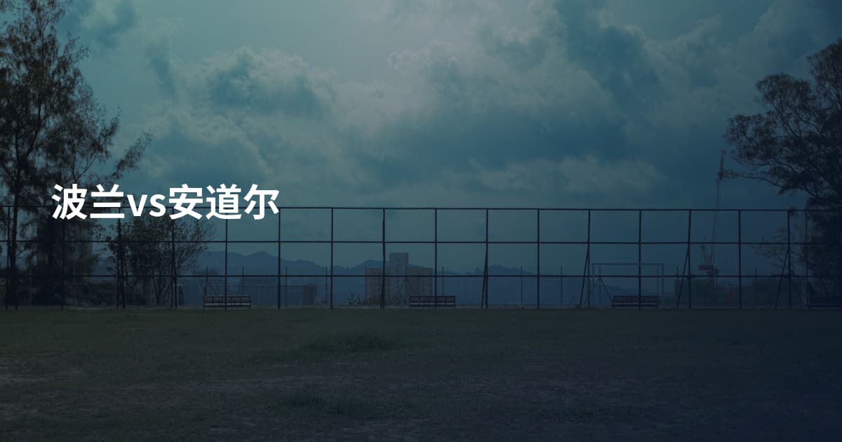 波兰vs安道尔