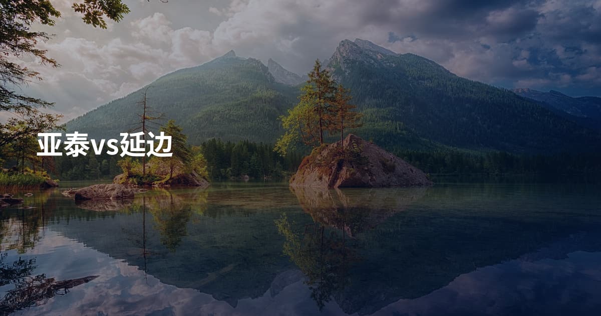 亚泰vs延边