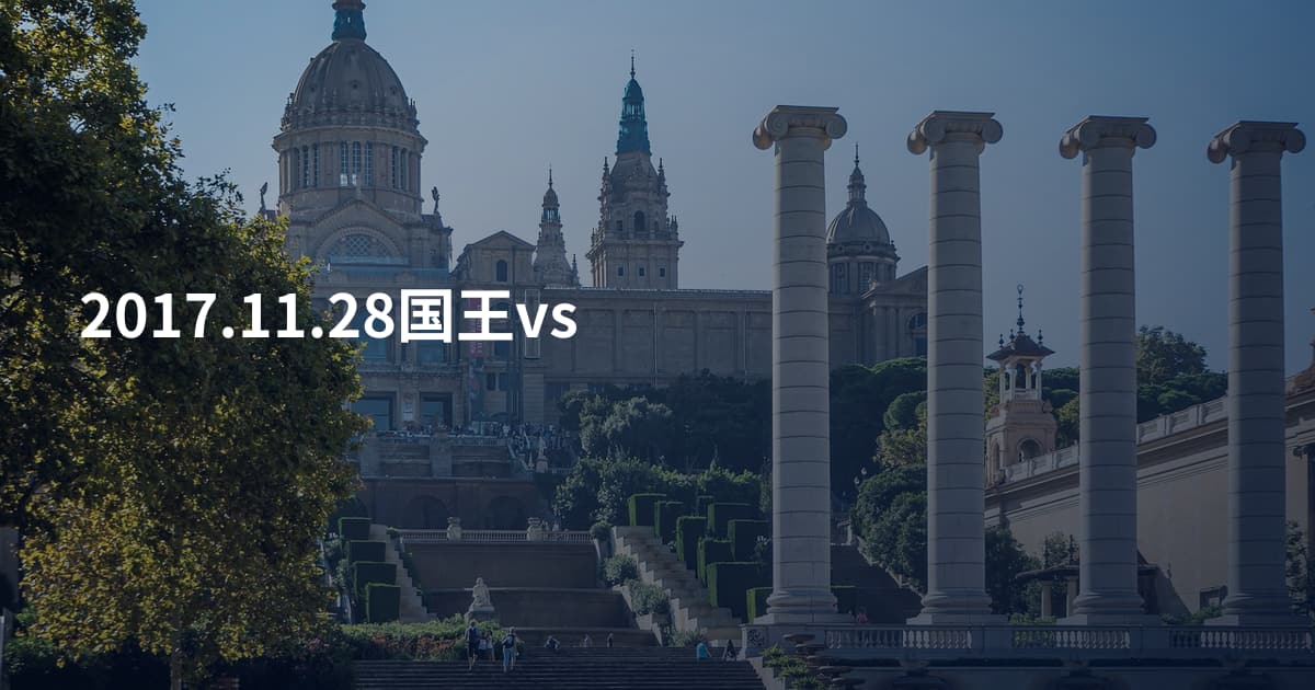 2017.11.28国王vs