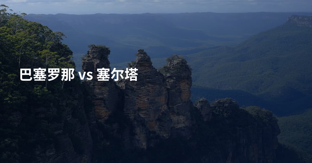 巴塞罗那 vs 塞尔塔