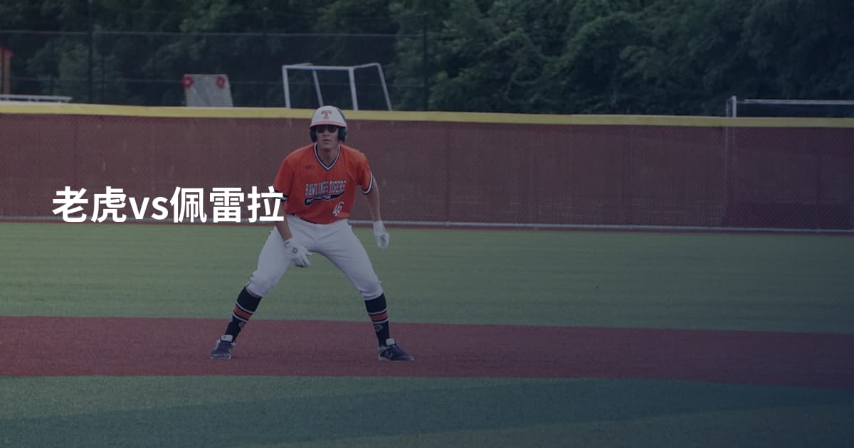 老虎vs佩雷拉