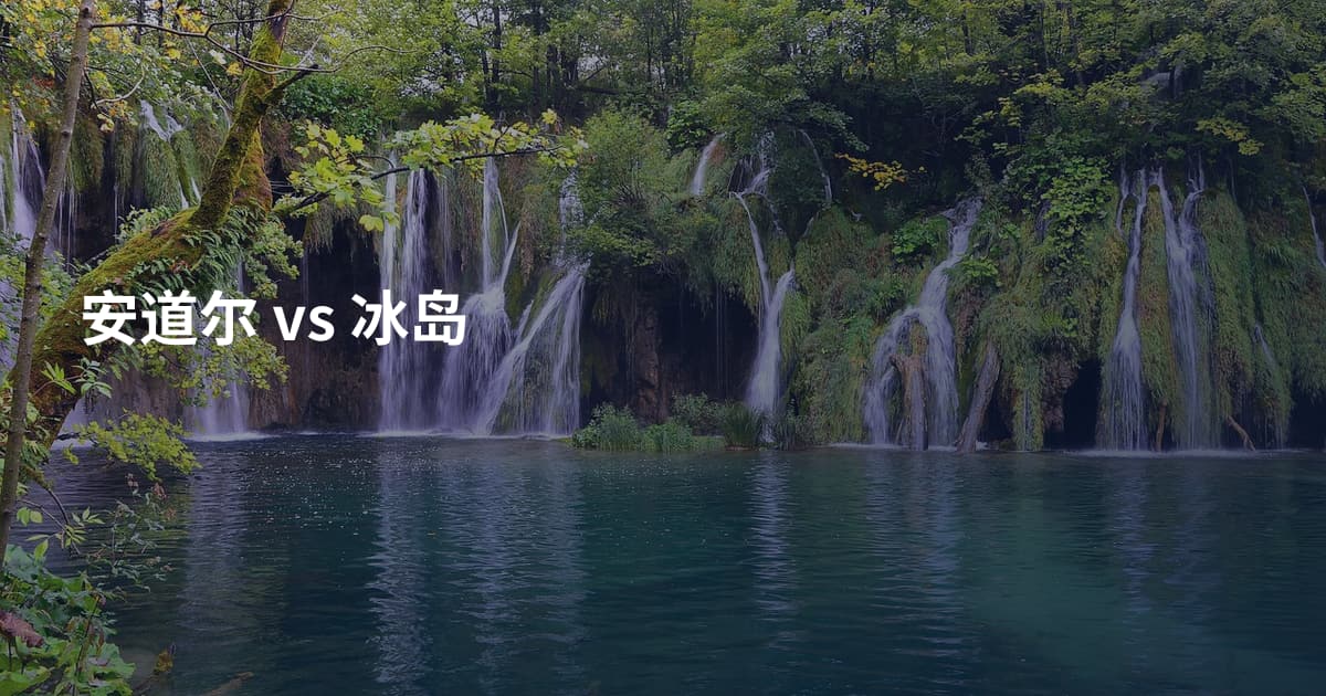 安道尔 vs 冰岛