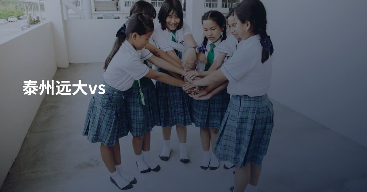 泰州远大vs