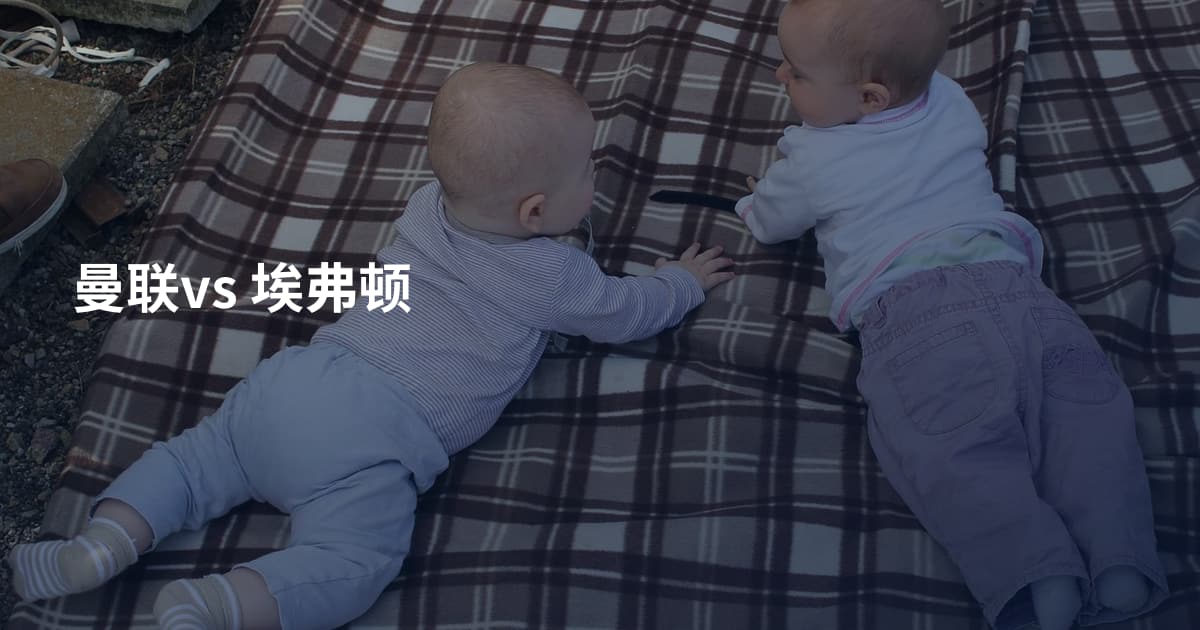 曼联vs 埃弗顿