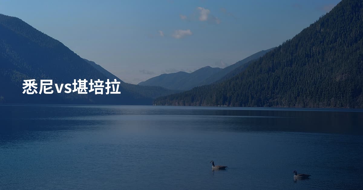 悉尼vs堪培拉