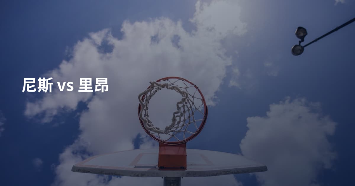 尼斯 vs 里昂