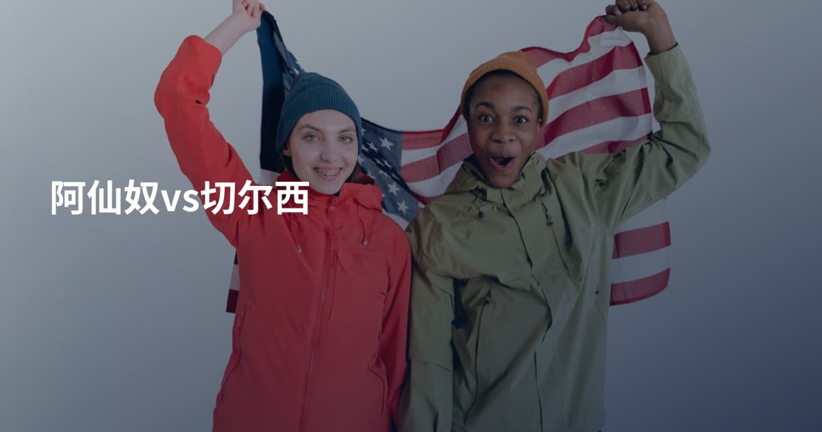 阿仙奴vs切尔西