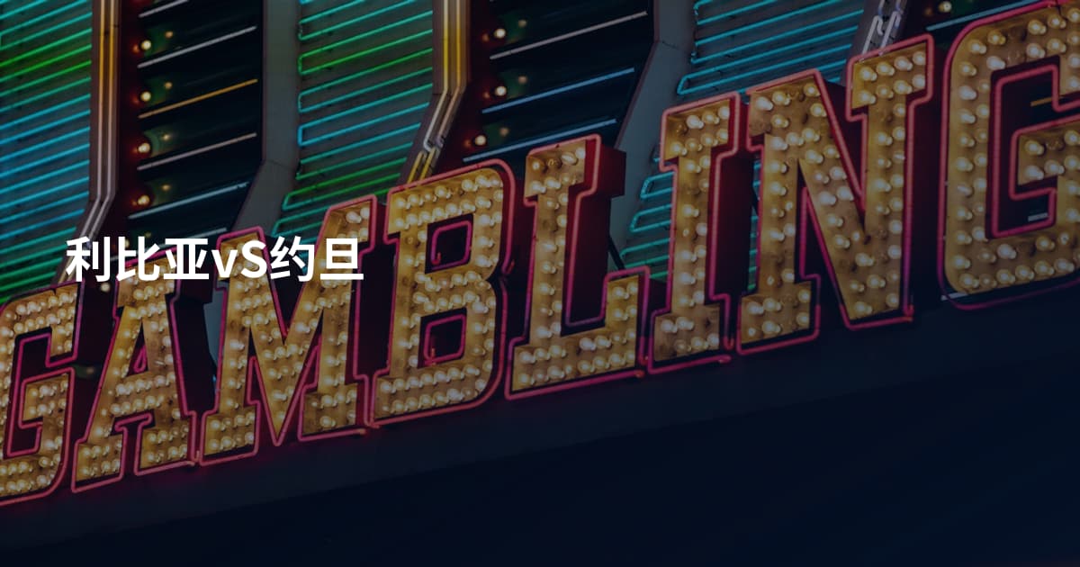 利比亚vS约旦