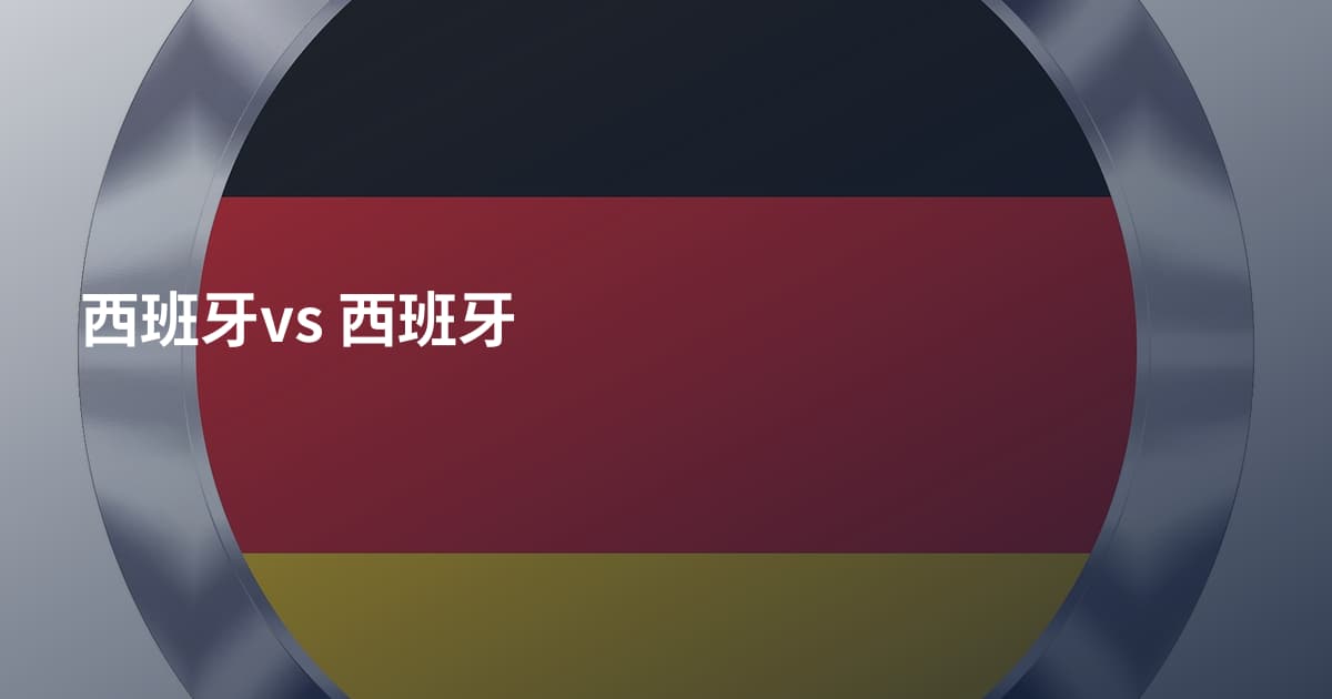 西班牙vs 西班牙