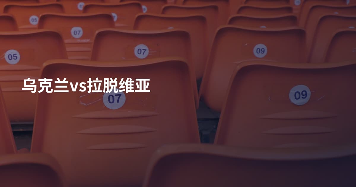 乌克兰vs拉脱维亚
