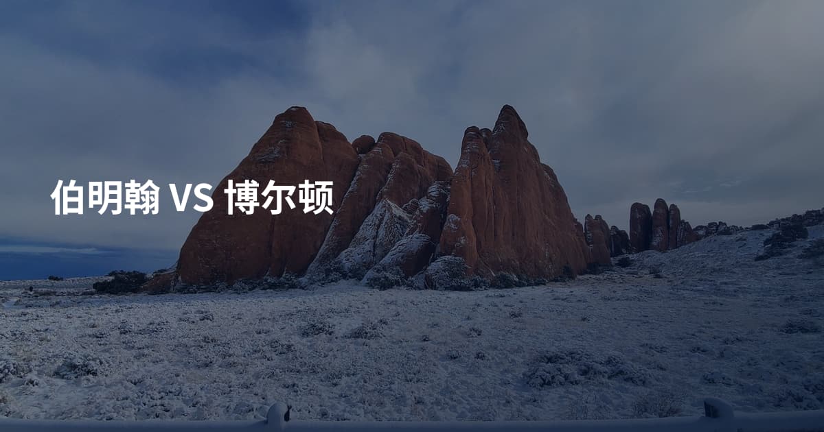 伯明翰 VS 博尔顿