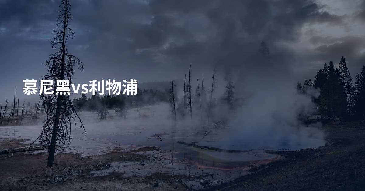慕尼黑vs利物浦