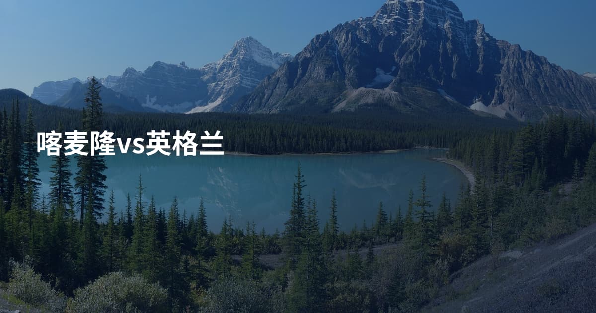 喀麦隆vs英格兰
