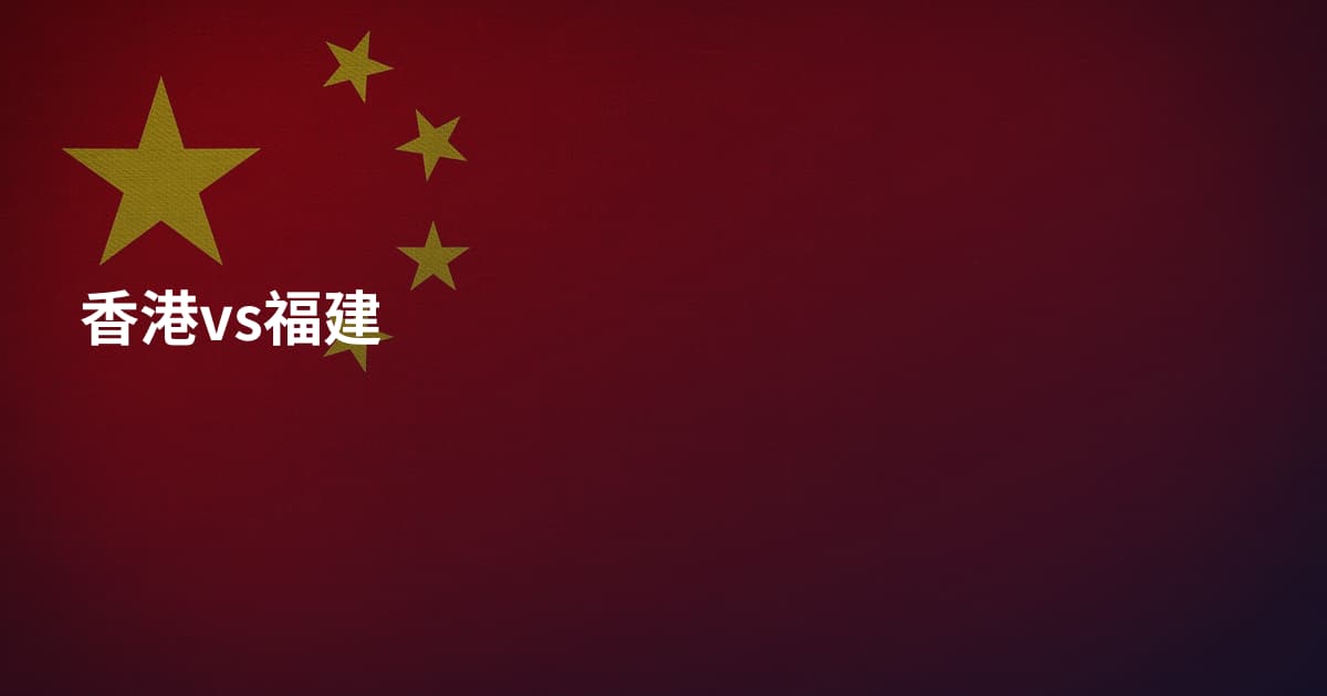 香港vs福建