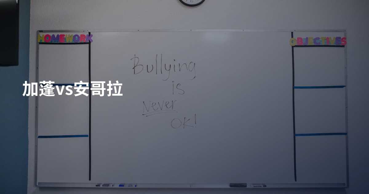加蓬vs安哥拉