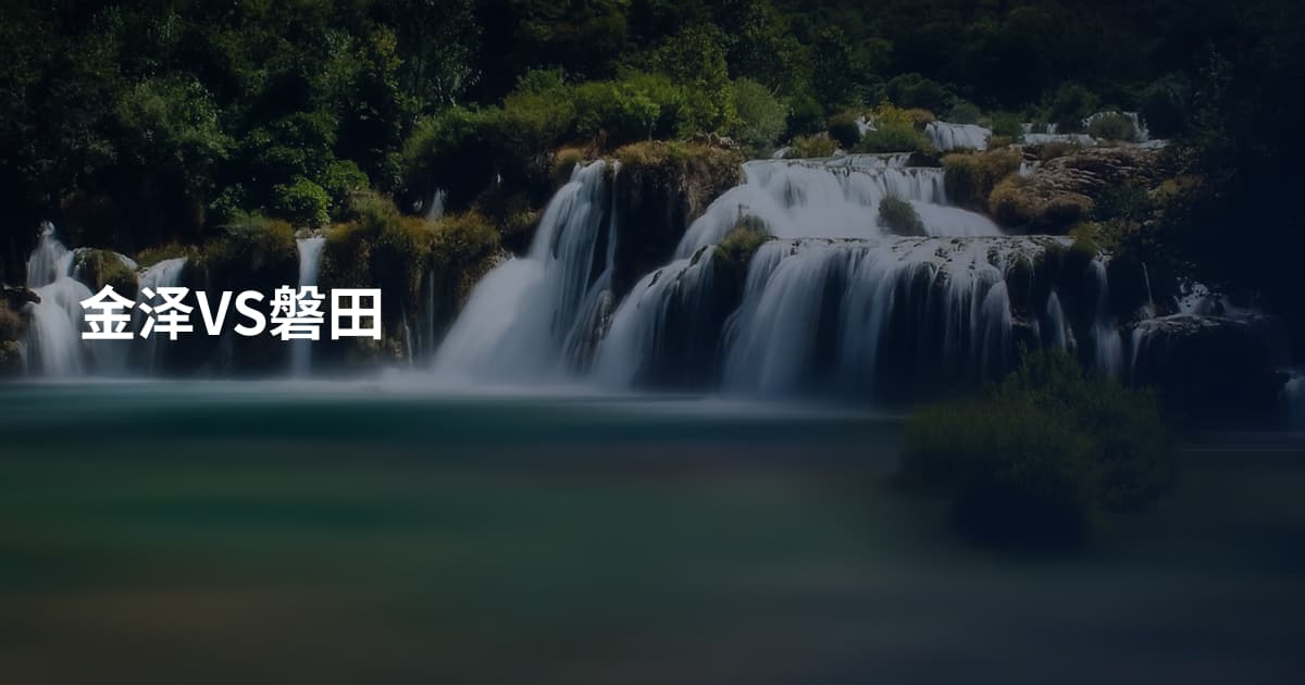 金泽VS磐田