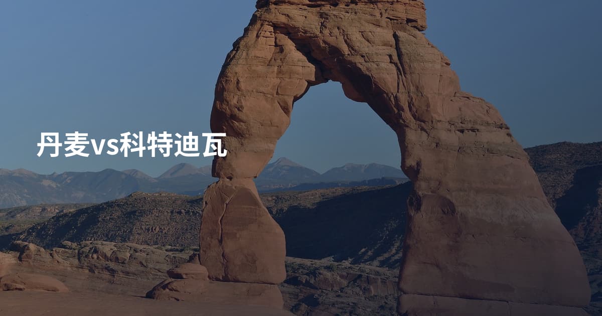 丹麦vs科特迪瓦