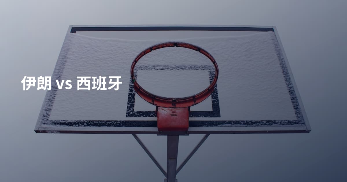 伊朗 vs 西班牙