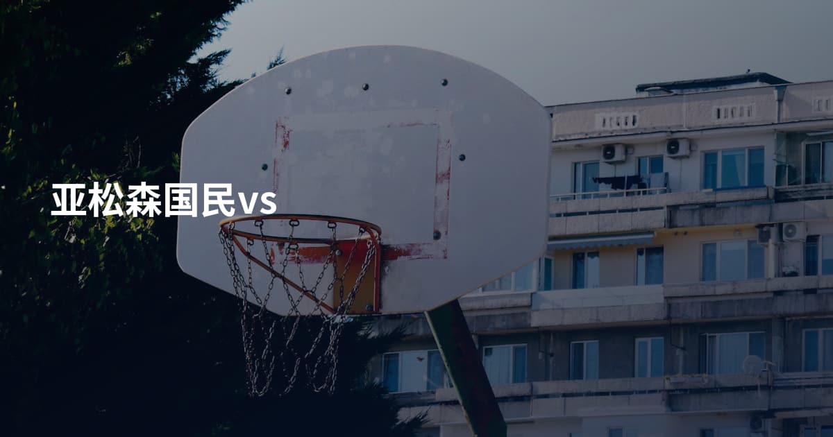亚松森国民vs
